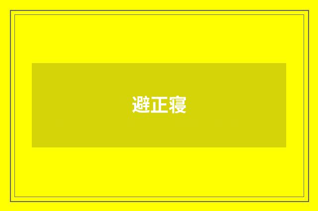 避正寝