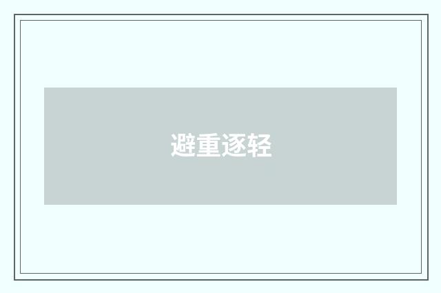 避重逐轻