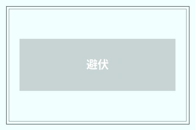 避伏