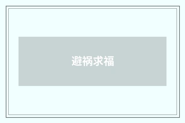 避祸求福