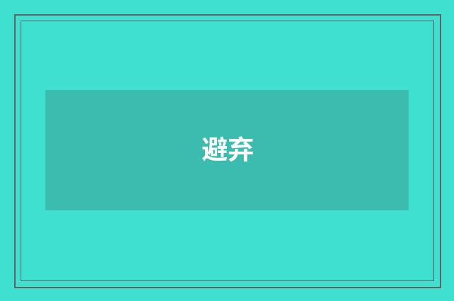 避弃