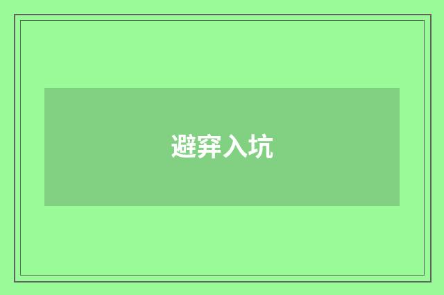 避穽入坑