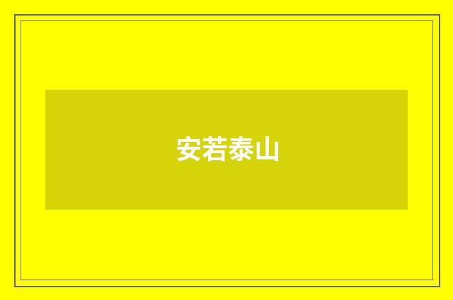 安若泰山