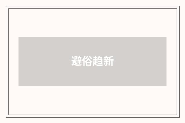 避俗趋新