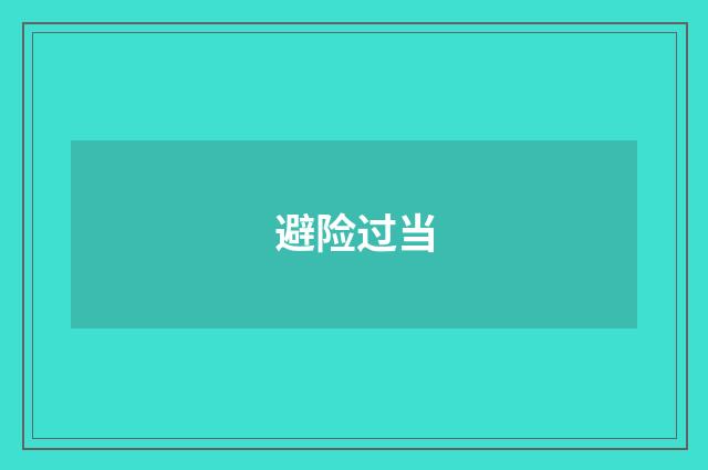 避险过当