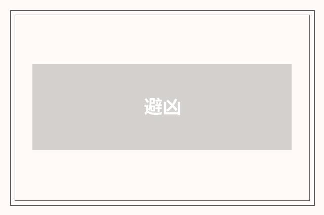 避凶