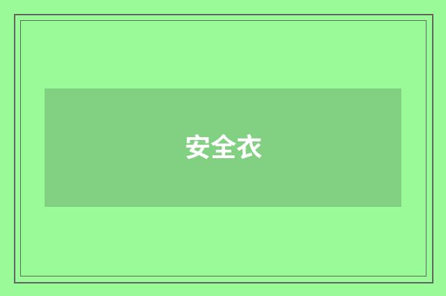 安全衣