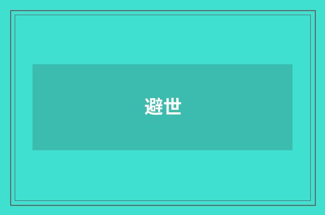 避世