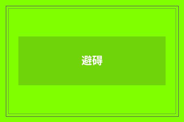避碍