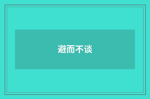避而不谈