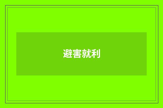 避害就利
