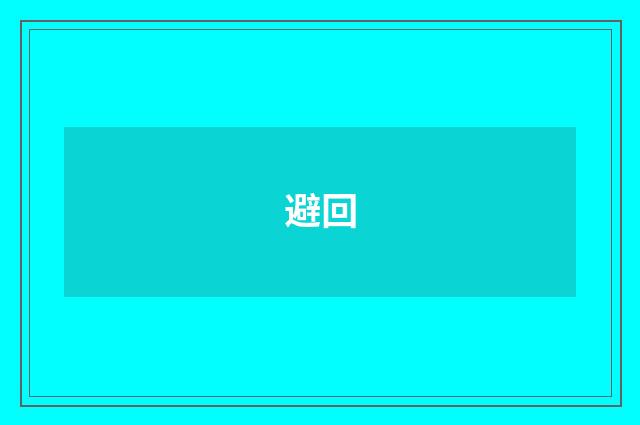 避回