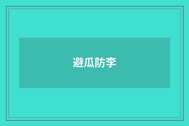避瓜防李