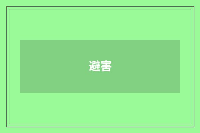 避害
