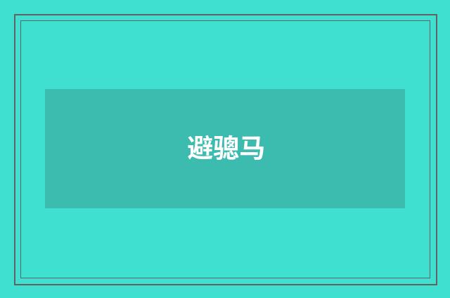 避骢马