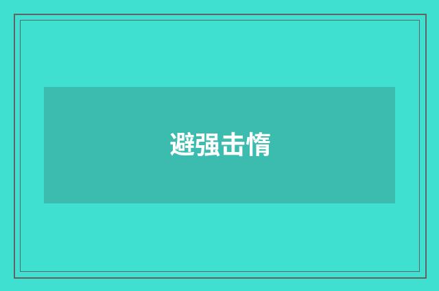 避强击惰
