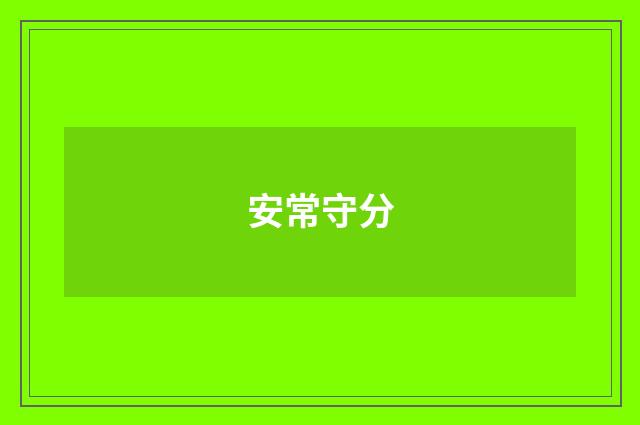 安常守分