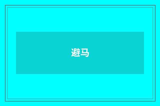 避马