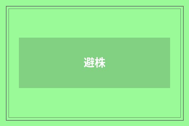 避株