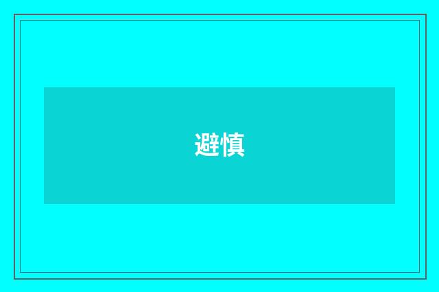 避慎