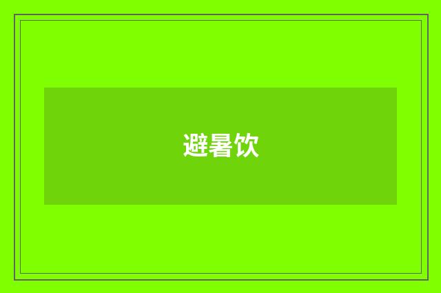 避暑饮