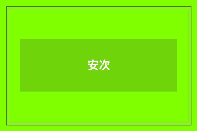 安次