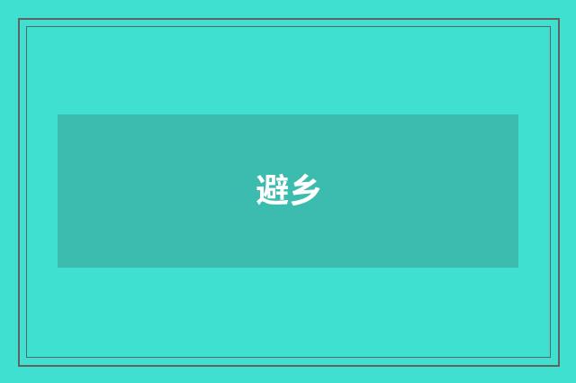 避乡
