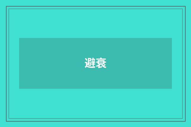 避衰
