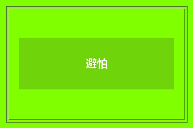 避怕