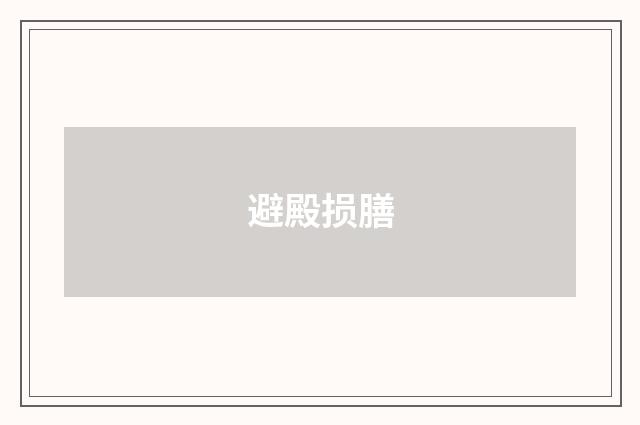 避殿损膳